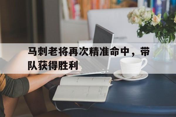 关于马刺老将再次精准命中，带队获得胜利的信息