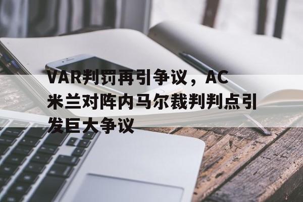 VAR判罚再引争议，AC米兰对阵内马尔裁判判点引发巨大争议
