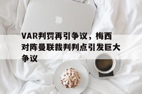 VAR判罚再引争议，梅西对阵曼联裁判判点引发巨大争议梅西绝杀曼联